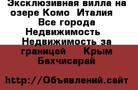 Эксклюзивная вилла на озере Комо (Италия) - Все города Недвижимость » Недвижимость за границей   . Крым,Бахчисарай